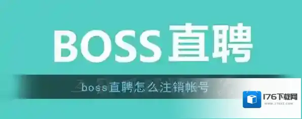 《Boss直聘》账号注销教程