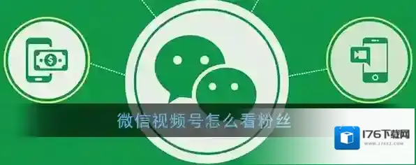 《微信》视频号查看关注数方法介绍