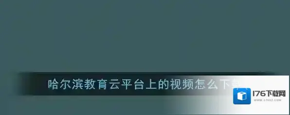 哈尔滨教育云平台视频下载方法
