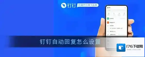 《钉钉》自动回复设置方法