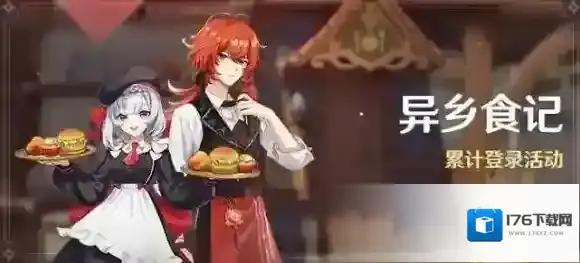 原神异乡食记登录活动介绍 原神1.4登录活动一览