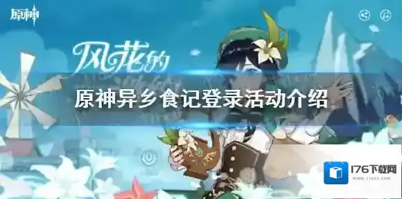 原神异乡食记登录活动介绍 原神1.4登录活动一览