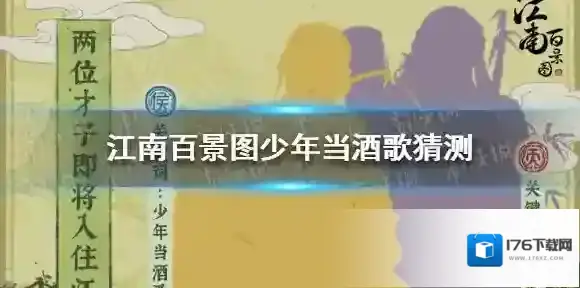 江南百景图少年当酒歌是谁 江南百景图少年当酒歌猜测