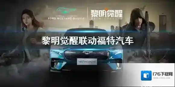 黎明觉醒联动福特汽车 黎明觉醒福特汽车跨界合作前瞻