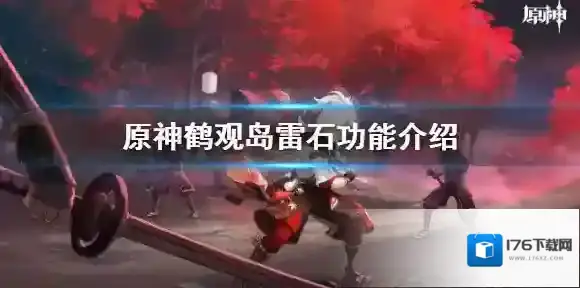 原神雷石有什么作用 原神鹤观岛雷石功能介绍