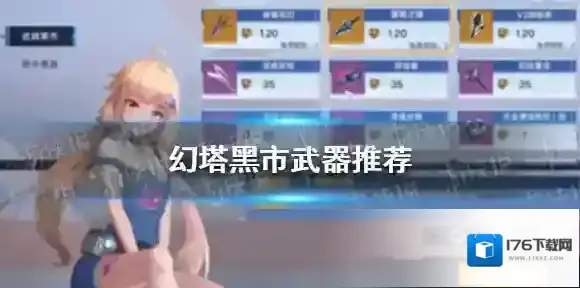 幻塔黑市武器推荐 幻塔黑市选哪个武器