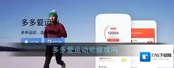 《多多爱运动》能提现吗