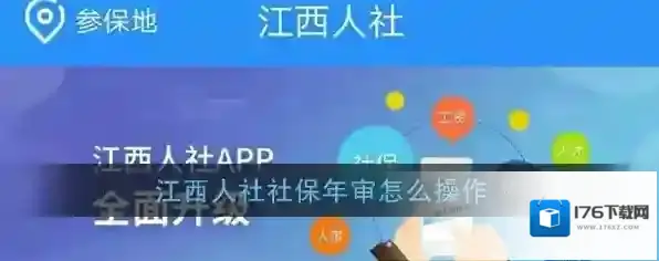 《江西人社》社保年审办理步骤