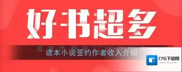 《话本小说》签约作者收入介绍