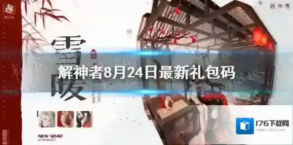 解神者8月24日最新礼包码 解神者8月24日可用礼包码一览