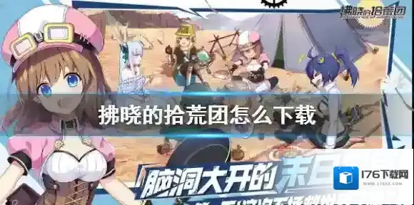 拂晓的拾荒团怎么下载 游戏下载地址内容整理攻略