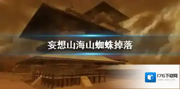 妄想山海山蜘蛛掉落 妄想山海山蜘蛛掉落材料介绍