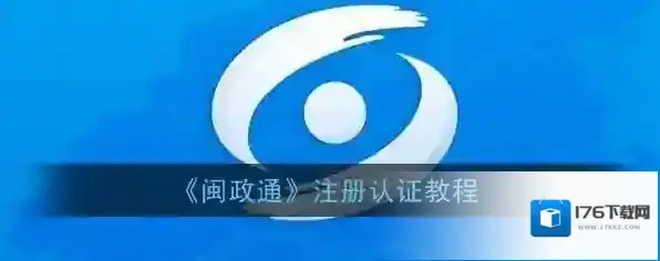 《闽政通》注册认证教程