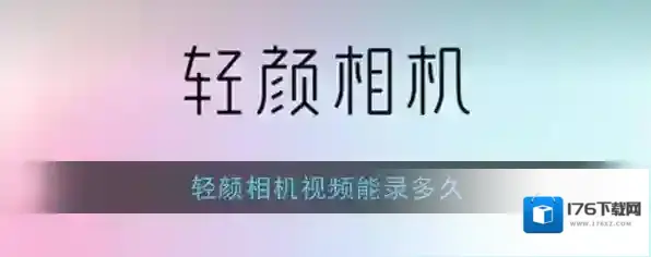 《轻颜相机》视频录制时间上限