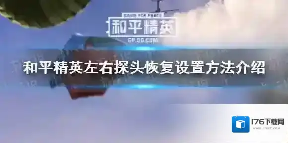 和平精英左右探头不见了怎么设置 和平精英左右探头恢复设置方法介绍
