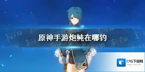 原神炮鲀在哪钓原神手游 炮鲀钓鱼攻略