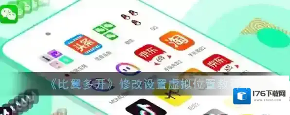 《比翼多开》修改设置虚拟位置教程