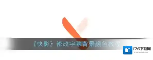 《快影》修改字幕背景颜色教程