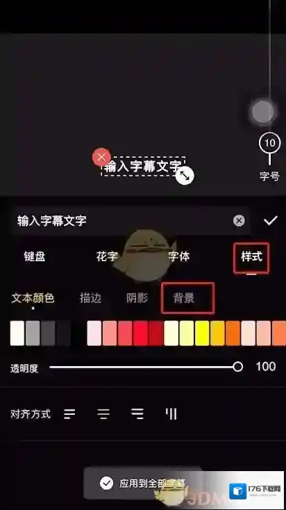 《快影》修改字幕背景颜色教程