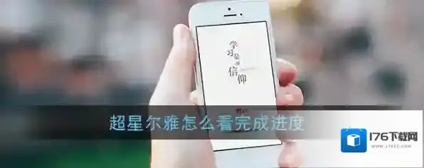 《超星尔雅》查看课程进度方法