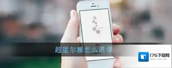 《超星尔雅》退课方法介绍