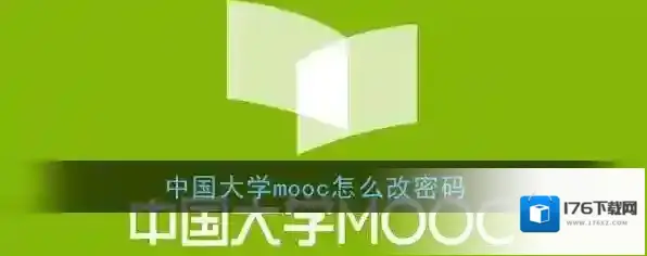 《中国大学MOOC》密码修改重置教程