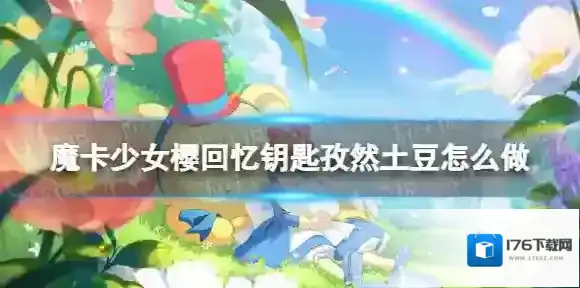 魔卡少女樱回忆钥匙孜然土豆怎么做 孜然土豆食谱配方