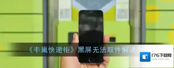 《丰巢快递柜》黑屏无法取件解决办法