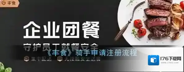 《丰食》骑手申请注册流程