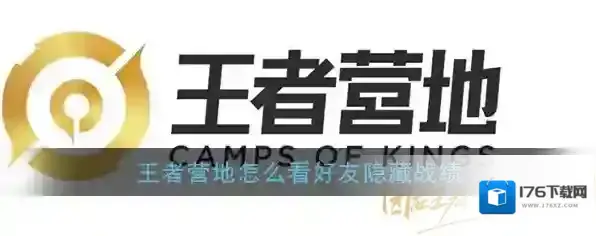 《王者营地》好友隐藏战绩破解教程