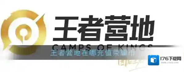 《王者营地》荣耀币充值方法