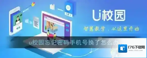 《U校园》忘记密码手机号换了怎么办