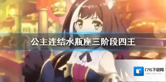 公主连结水瓶座三阶段四王 公主连接C4狼T熊锤210w手动刀