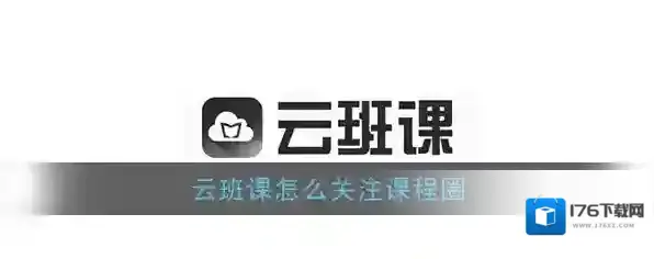 《云班课》关注课程圈方法介绍