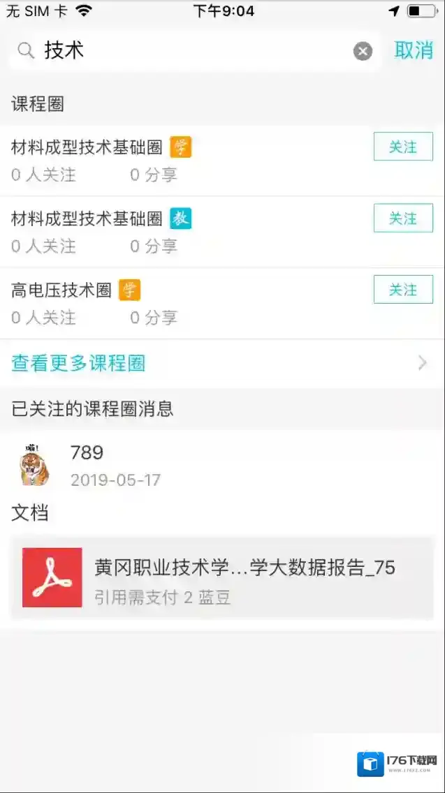 《云班课》关注课程圈方法介绍