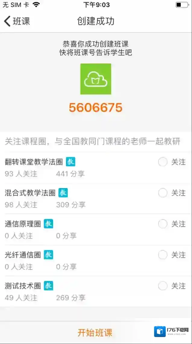 《云班课》关注课程圈方法介绍