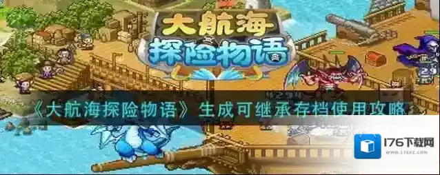 大航海探险物语生成可继承存档使用攻略