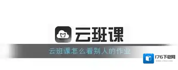 《云班课》查看其他同学完成情况教程