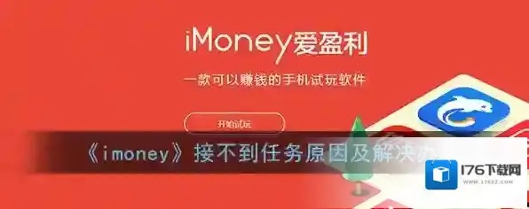 《imoney》接不到任务原因及解决办法