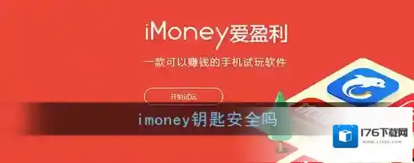 《imoney》钥匙安全问题说明
