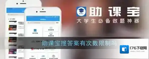 《助课宝》搜索次数上限说明