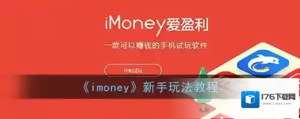 《imoney》新手玩法教程