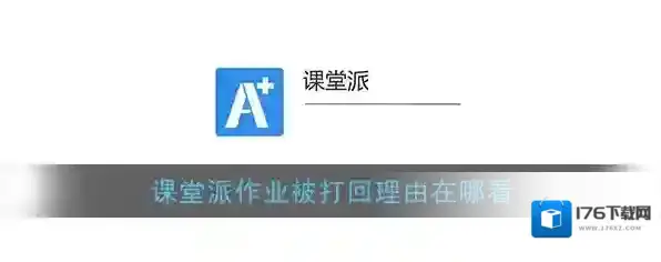 《课堂派》作业被打回理由查看方法