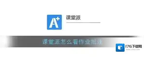 《课堂派》作业批注查看方法