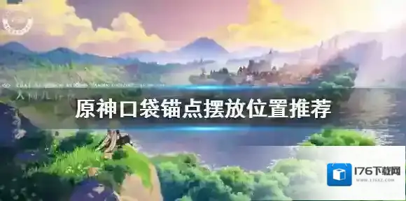 原神口袋锚点放哪里好 原神口袋锚点摆放位置推荐