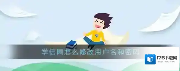 《学信网》修改用户名密码教程