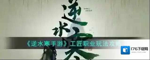 逆水寒手游 工匠职业玩法攻略