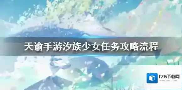 天谕手游汐族少女在哪 天谕手游汐族少女任务攻略流程