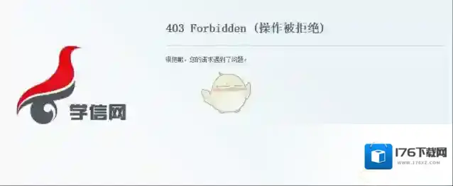 《学信网》操作被拒绝403解决办法