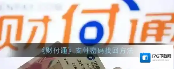 《财付通》支付密码找回方法